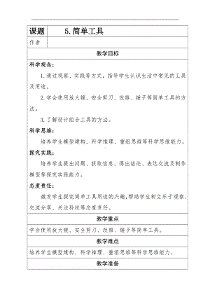 5.简单工具 （教学设计）-2024新冀人版一年级上册《科学》.docx