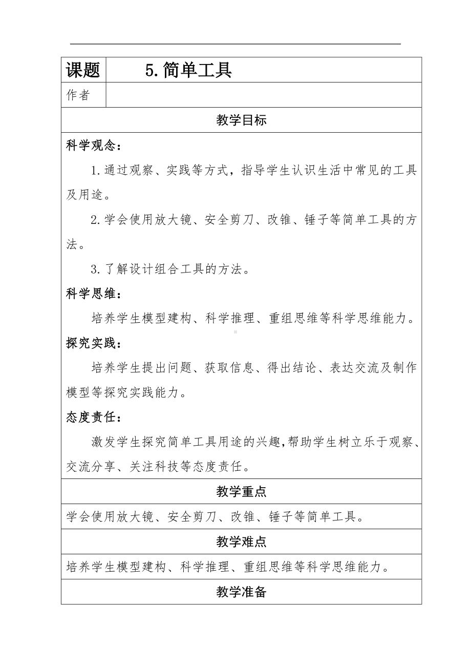 5.简单工具 （教学设计）-2024新冀人版一年级上册《科学》.docx_第1页