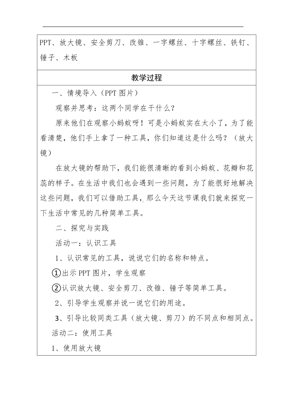 5.简单工具 （教学设计）-2024新冀人版一年级上册《科学》.docx_第2页