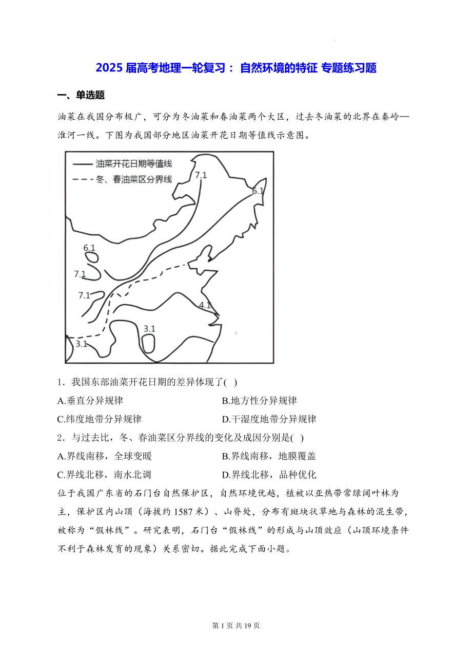 2025届高考地理一轮复习： 自然环境的特征 专题练习题（含答案解析）.docx_第1页