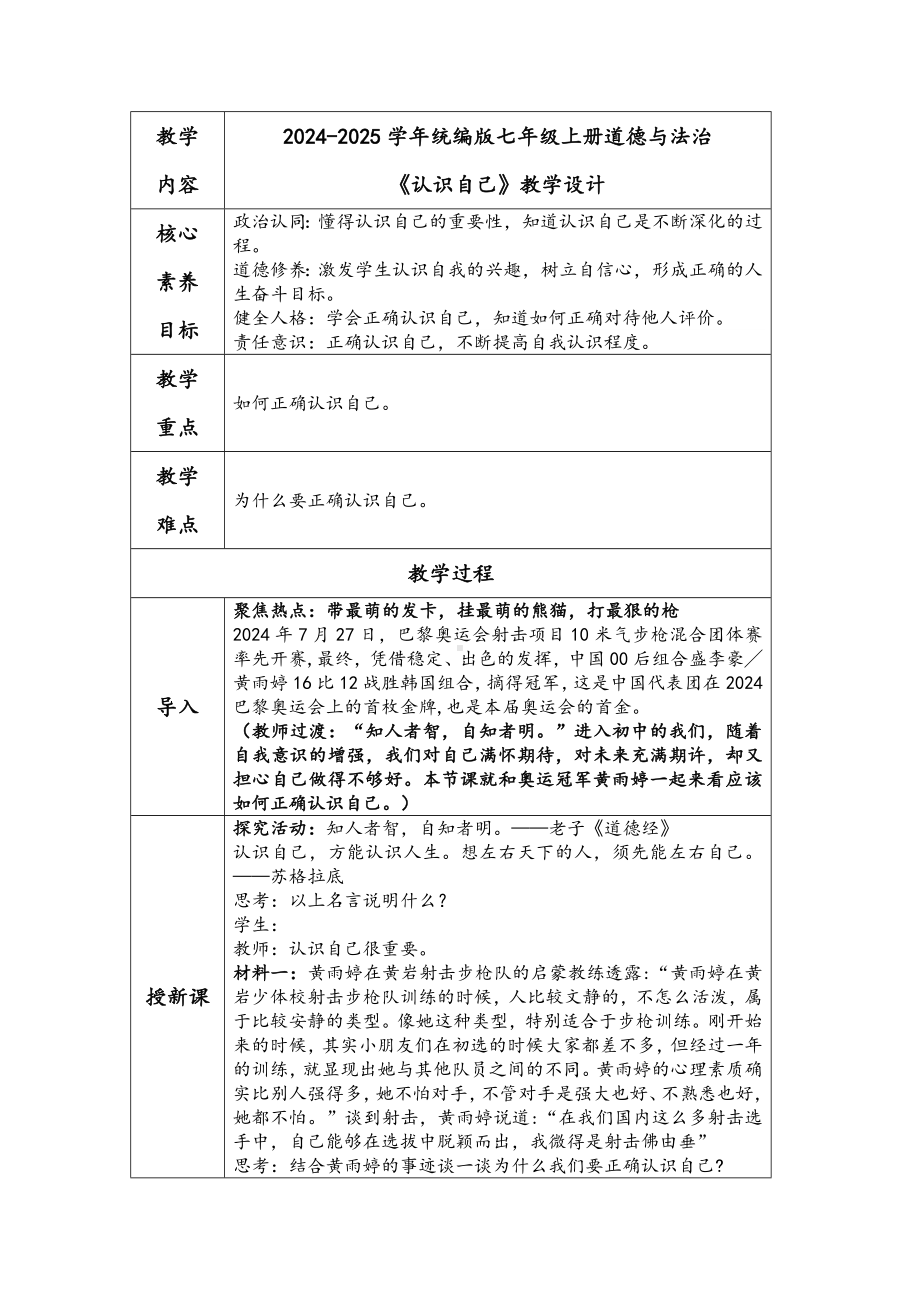 2.1 认识自己 教学设计 -（2024新）统编版七年级上册《道德与法治》.docx_第1页