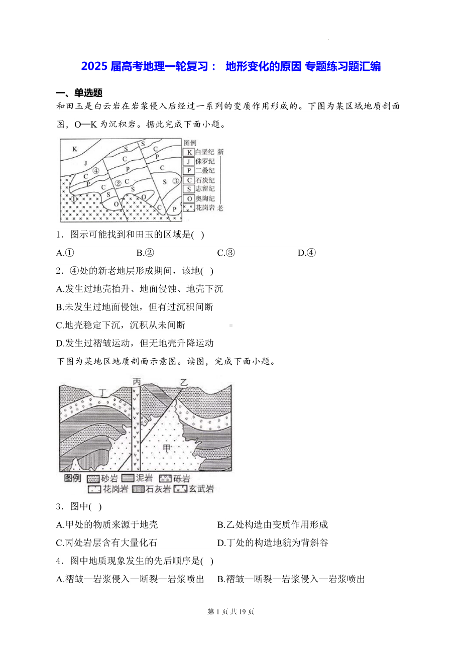 2025届高考地理一轮复习：地形变化的原因 专题练习题汇编（含答案解析）.docx_第1页