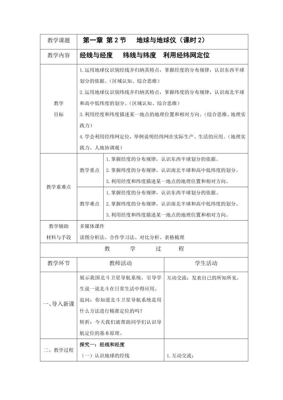 [核心素养]1.2《地球与地球仪》 课时2 教案（表格式）-2024新人教版七年级上册《地理》.rar