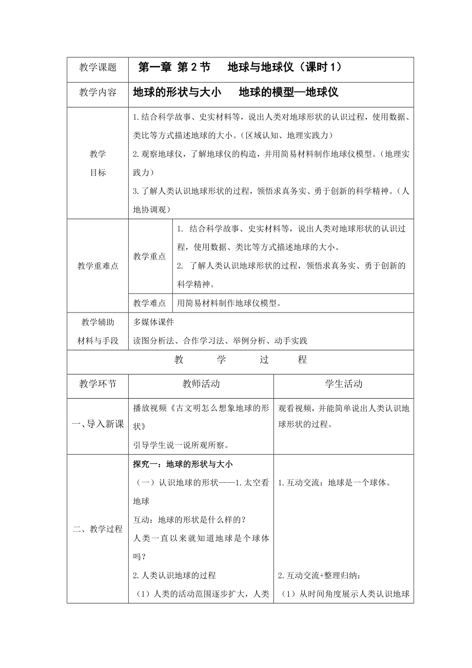 [核心素养]1.2《地球与地球仪》 课时1 教案（表格式）-2024新人教版七年级上册《地理》.rar