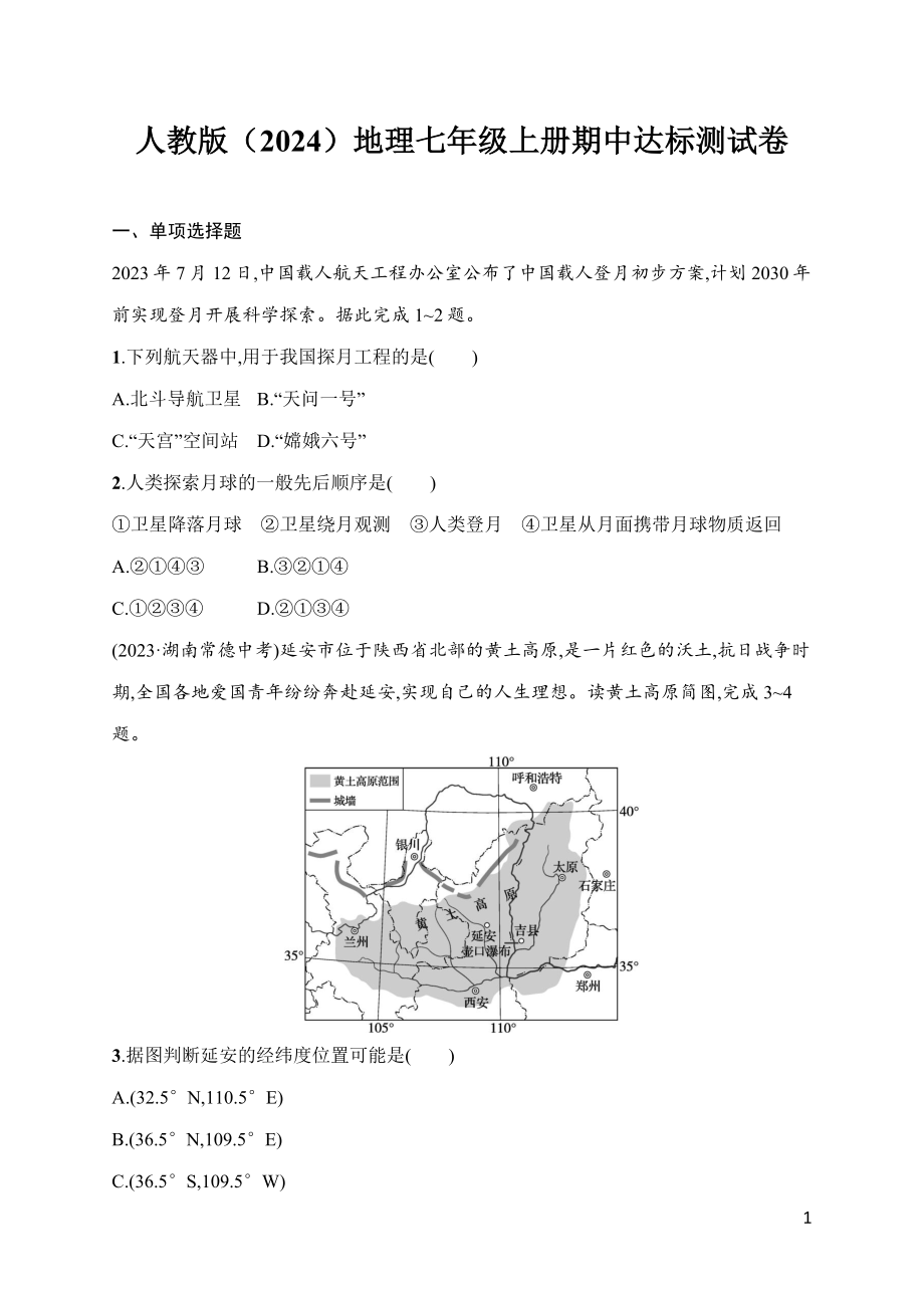 人教版（2024）地理七年级上册期中达标测试卷.docx_第1页