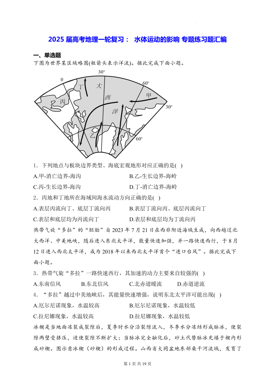 2025届高考地理一轮复习：水体运动的影响 专题练习题汇编（含答案解析）.docx_第1页