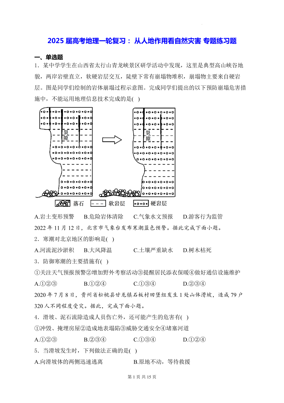 2025届高考地理一轮复习： 从人地作用看自然灾害 专题练习题（含答案解析）.docx_第1页