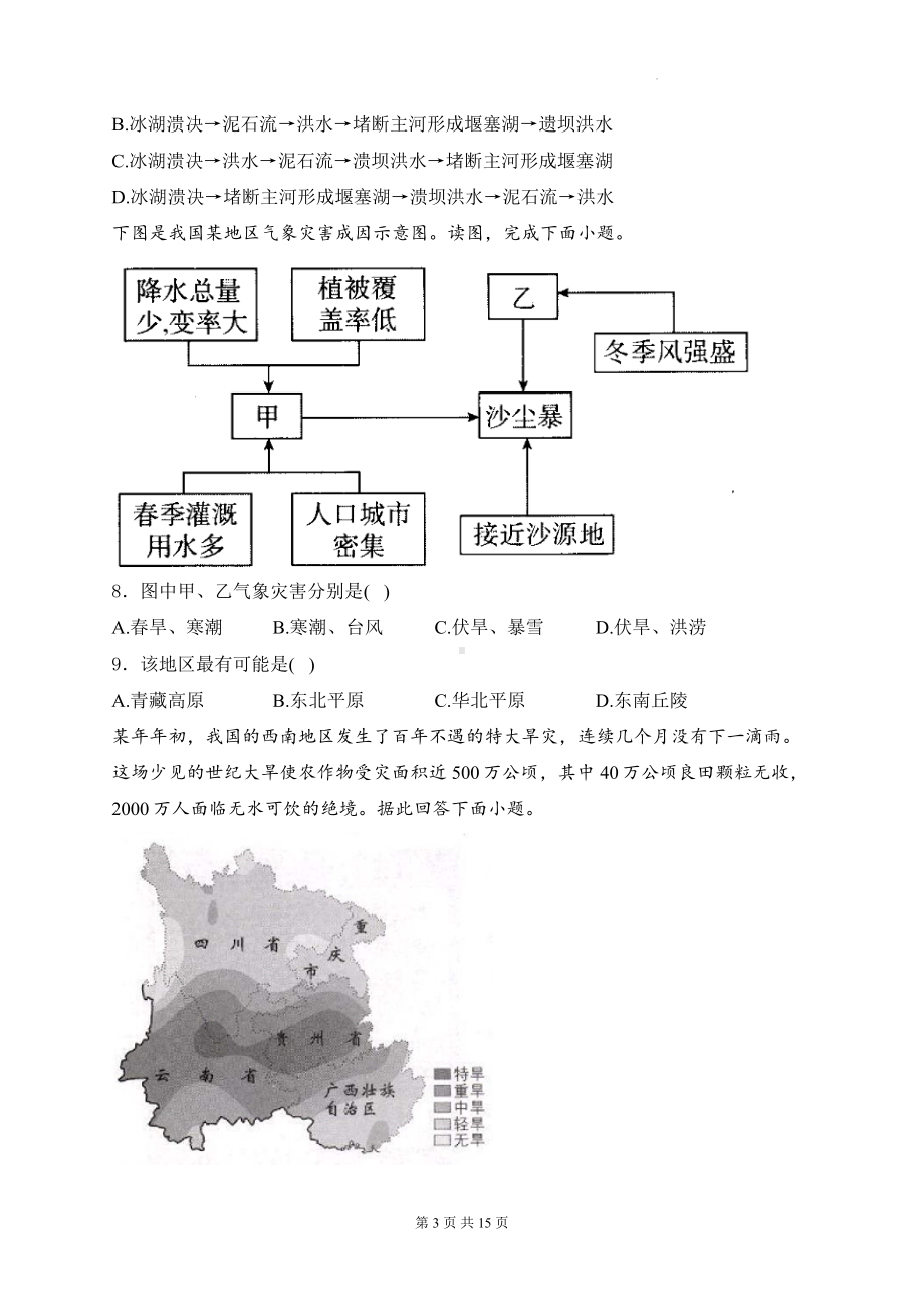 2025届高考地理一轮复习： 从人地作用看自然灾害 专题练习题（含答案解析）.docx_第3页