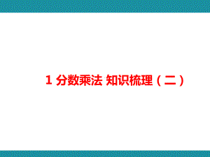 1 分数乘法 知识梳理（二）（课件）人教版数学六年级上册.pptx