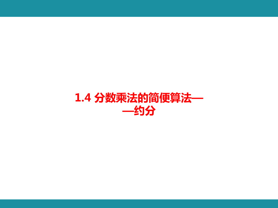 1 分数乘法 知识梳理（二）（课件）人教版数学六年级上册.pptx_第2页