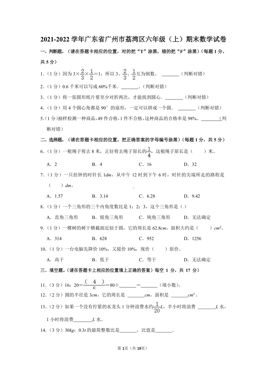 2021-2022学年广东省广州市荔湾区六年级（上）期末数学试卷.docx_第1页