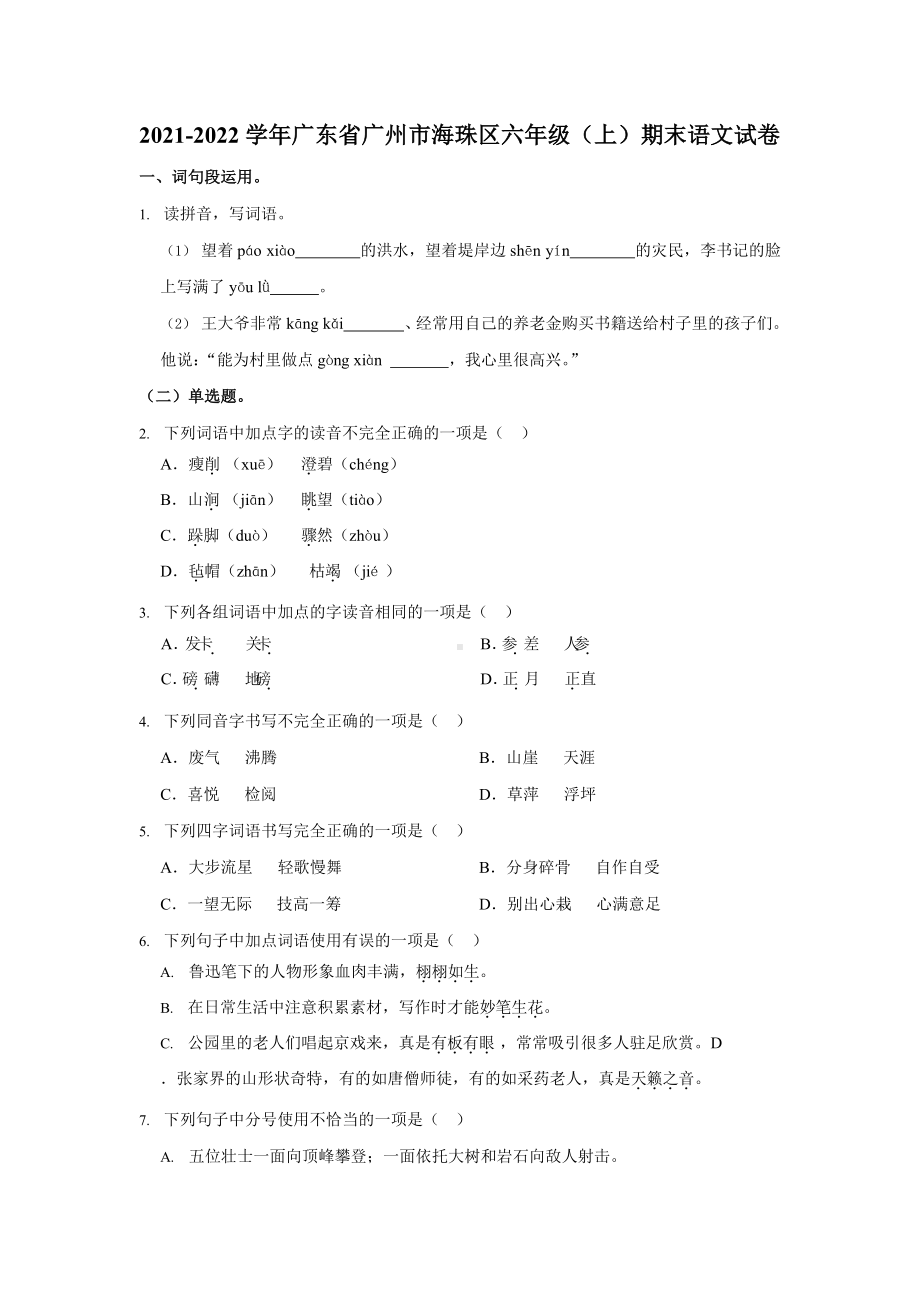 2021-2022学年广东省广州市海珠区六年级（上）期末语文试卷.docx_第1页