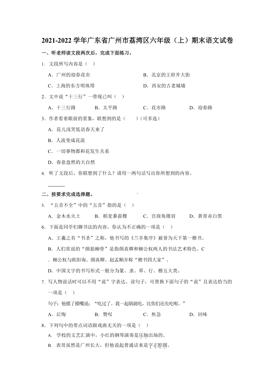 2021-2022学年广东省广州市荔湾区六年级（上）期末语文试卷.docx_第1页