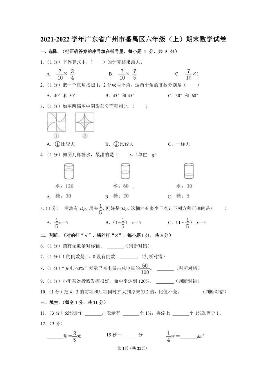 2021-2022学年广东省广州市番禺区六年级（上）期末数学试卷.docx_第1页