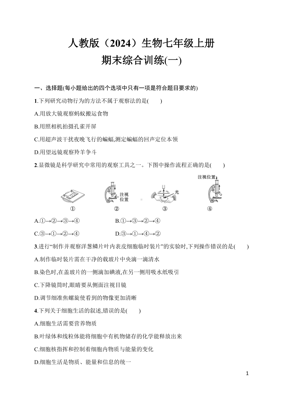 人教版（2024）生物七年级上册期末综合训练(一).docx_第1页