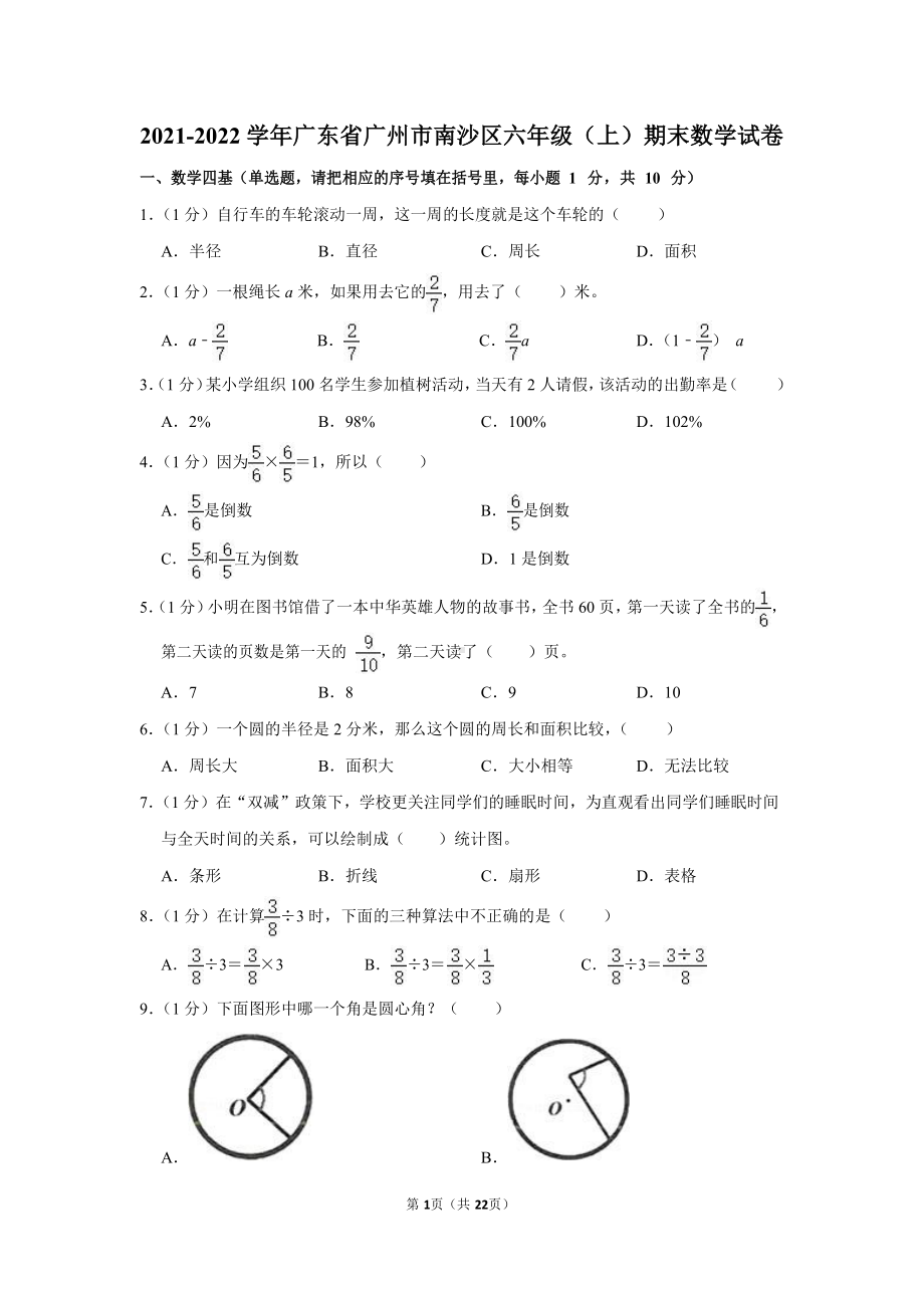 2021-2022学年广东省广州市南沙区六年级（上）期末数学试卷.docx_第1页