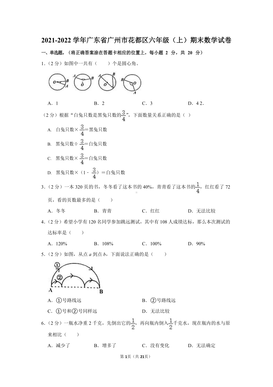 2021-2022学年广东省广州市花都区六年级（上）期末数学试卷.docx_第1页