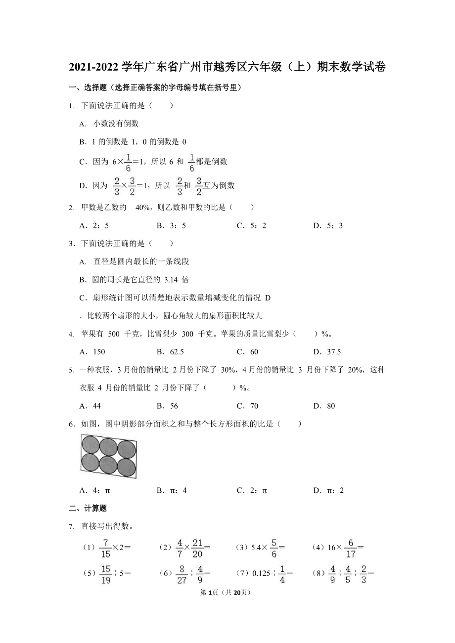 2021-2022学年广东省广州市越秀区六年级（上）期末数学试卷.docx_第1页