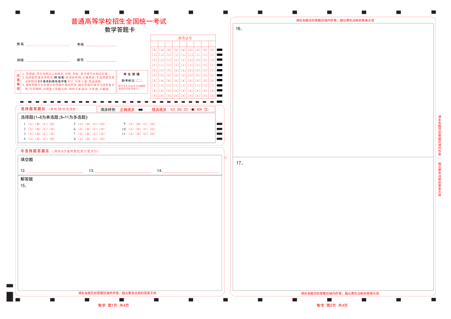 2025年新高考数学答题卡（涂9位数考号,联系用）（19题题型）.pdf_第1页