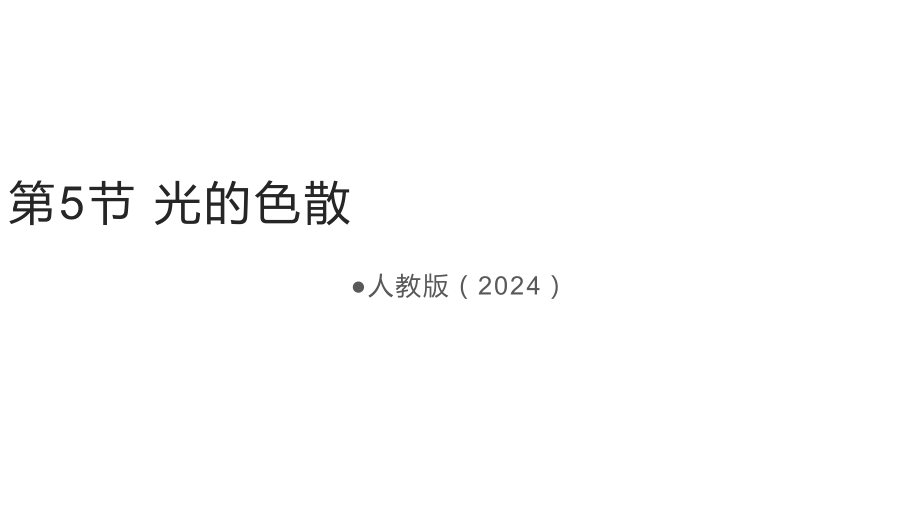 [核心素养目标]4.5 光的色散 ppt课件+素材 (共41张PPT)-2024新人教版八年级上册《物理》.rar