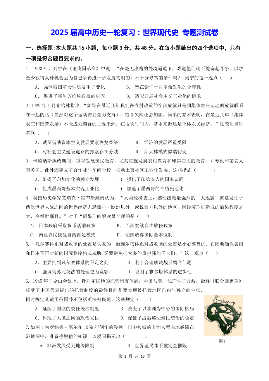 2025届高中历史一轮复习：世界现代史 专题测试卷（含答案解析）.docx_第1页