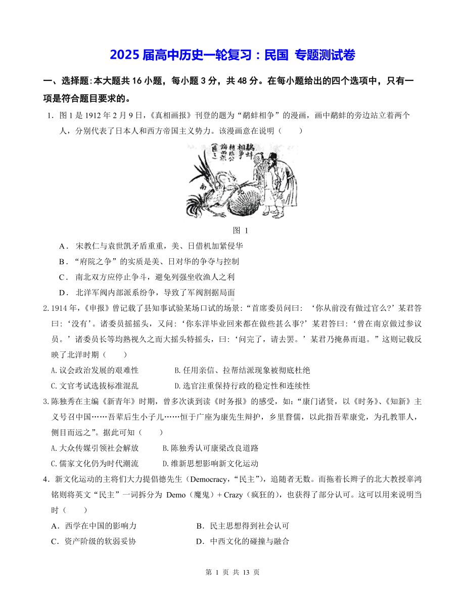 2025届高中历史一轮复习：民国 专题测试卷（含答案解析）.docx_第1页