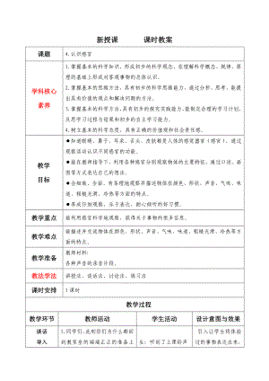 4认识感官 教学设计-2024新苏教版一年级上册《科学》.docx