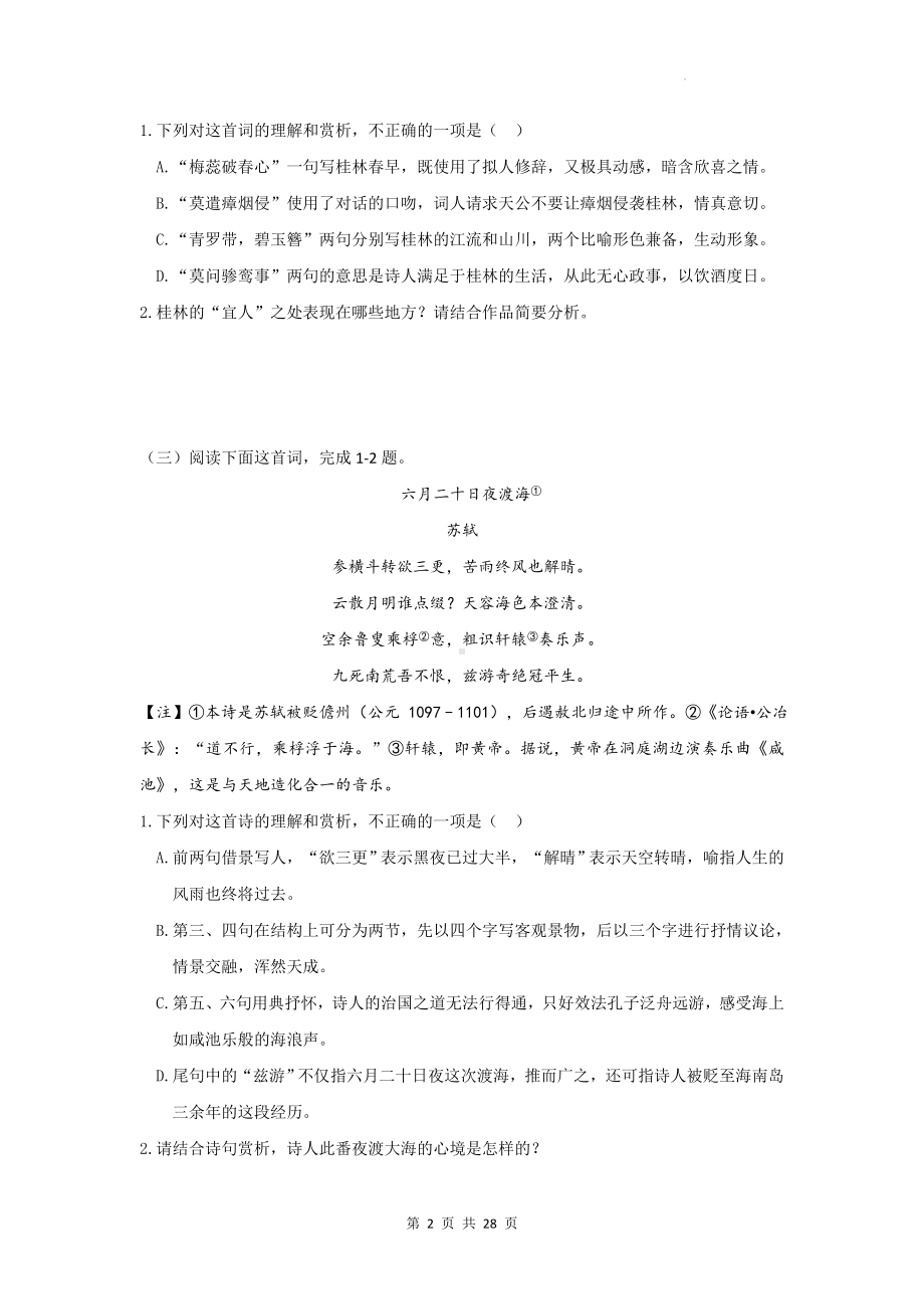 2025届高考语文一轮复习：古诗词鉴赏 模拟测试练习题（含答案解析）.docx_第2页