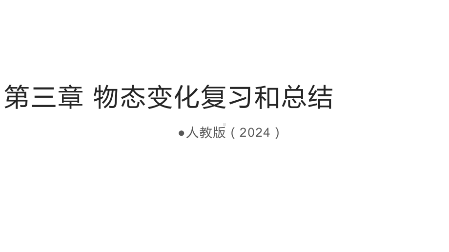 2024新人教版八年级上册《物理》[核心素养目标]第三章 物态变化复习和总结ppt课件 (共33张PPT) .pptx_第1页