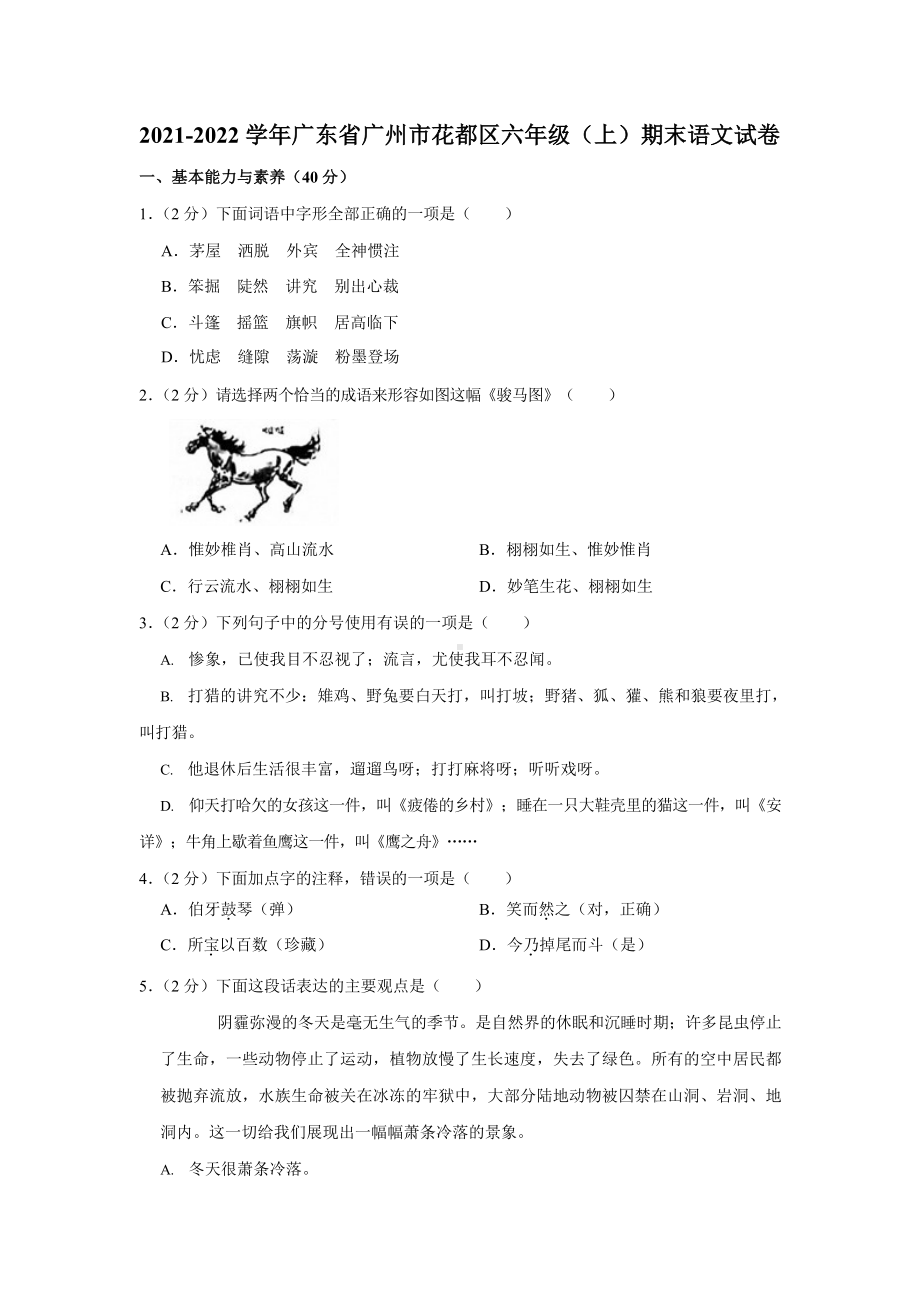 2021-2022学年广东省广州市花都区六年级（上）期末语文试卷.docx_第1页