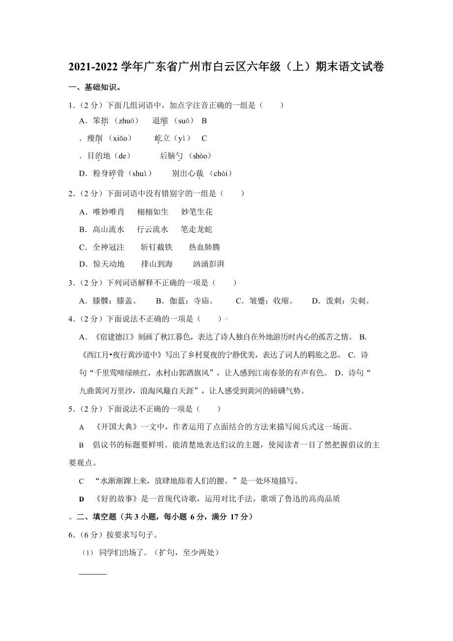 2021-2022学年广东省广州市白云区六年级（上）期末语文试卷.docx_第1页