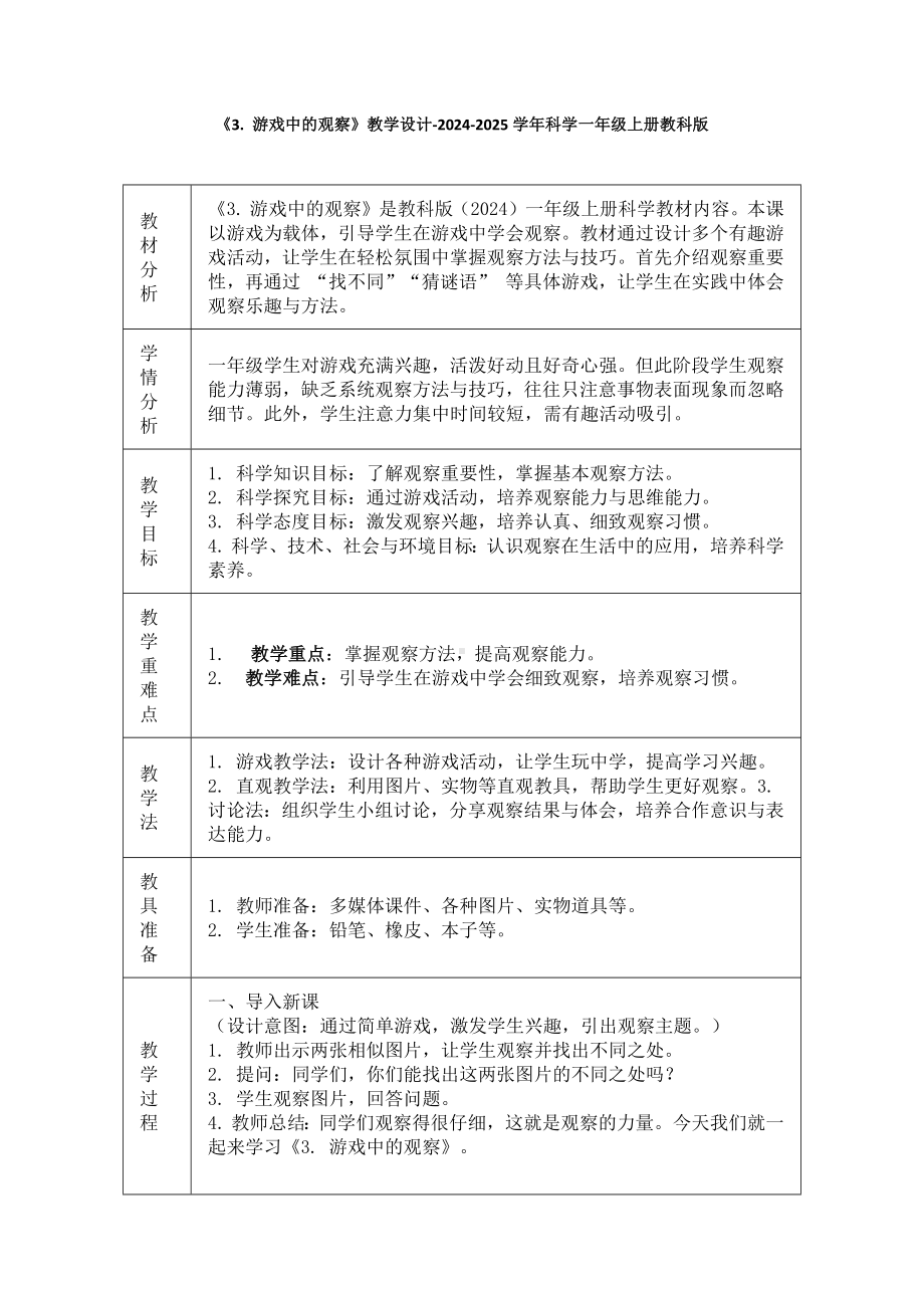 《3. 游戏中的观察》教学设计（表格式）-2024新教科版一年级上册《科学》.docx_第1页