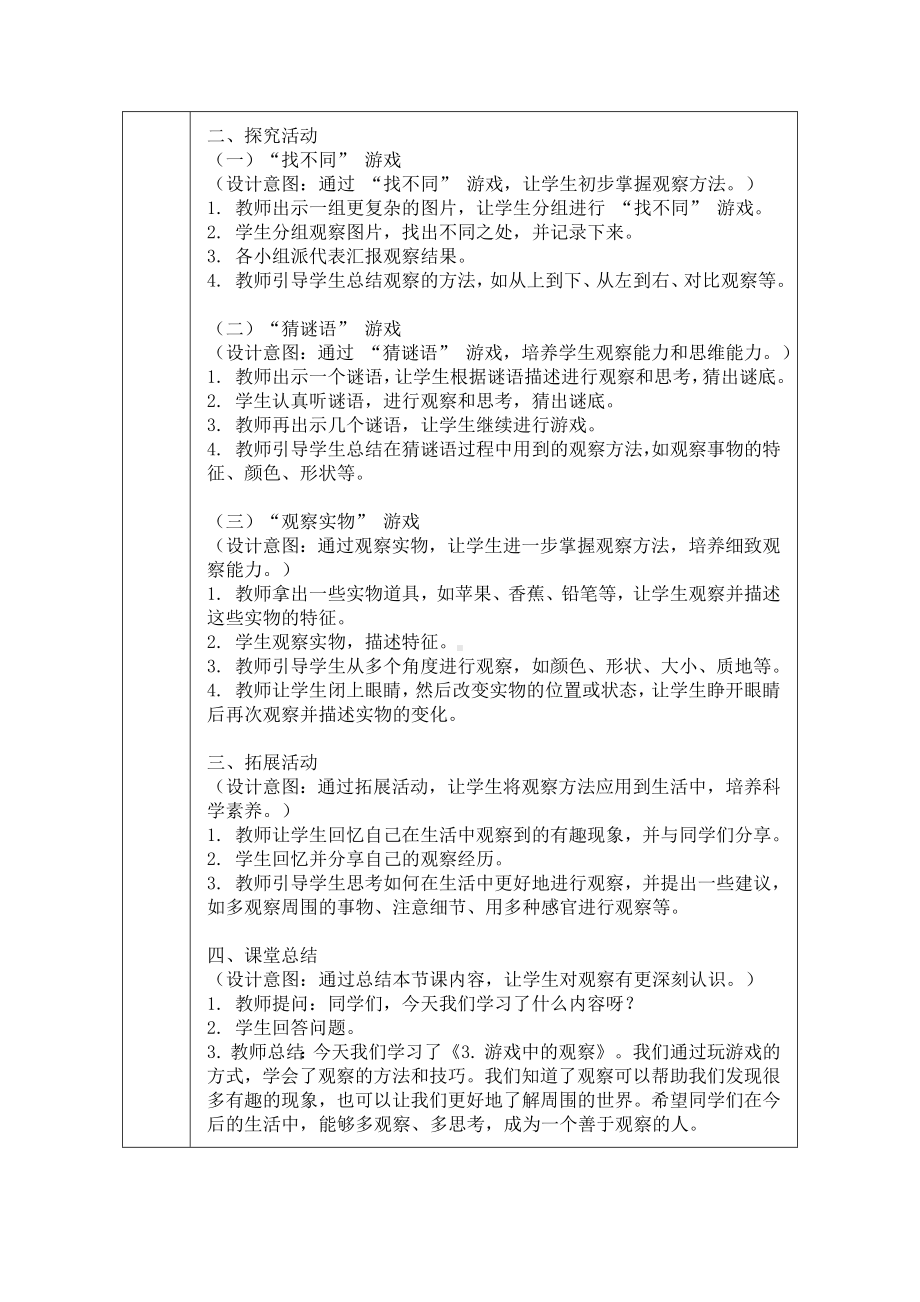 《3. 游戏中的观察》教学设计（表格式）-2024新教科版一年级上册《科学》.docx_第2页