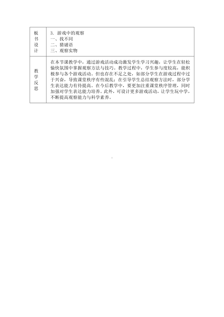 《3. 游戏中的观察》教学设计（表格式）-2024新教科版一年级上册《科学》.docx_第3页