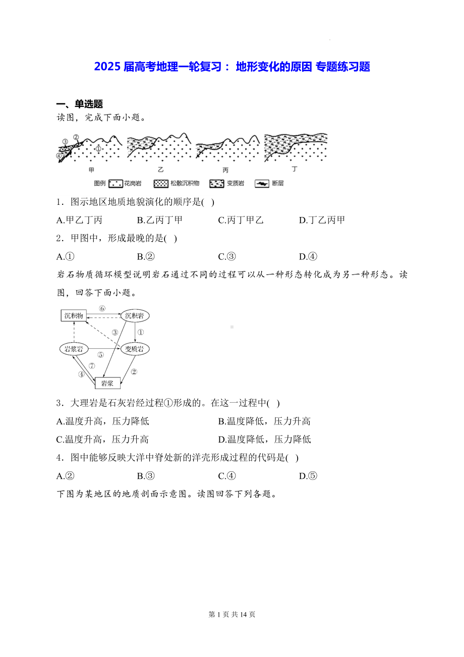 2025届高考地理一轮复习： 地形变化的原因 专题练习题（含答案解析）.docx_第1页