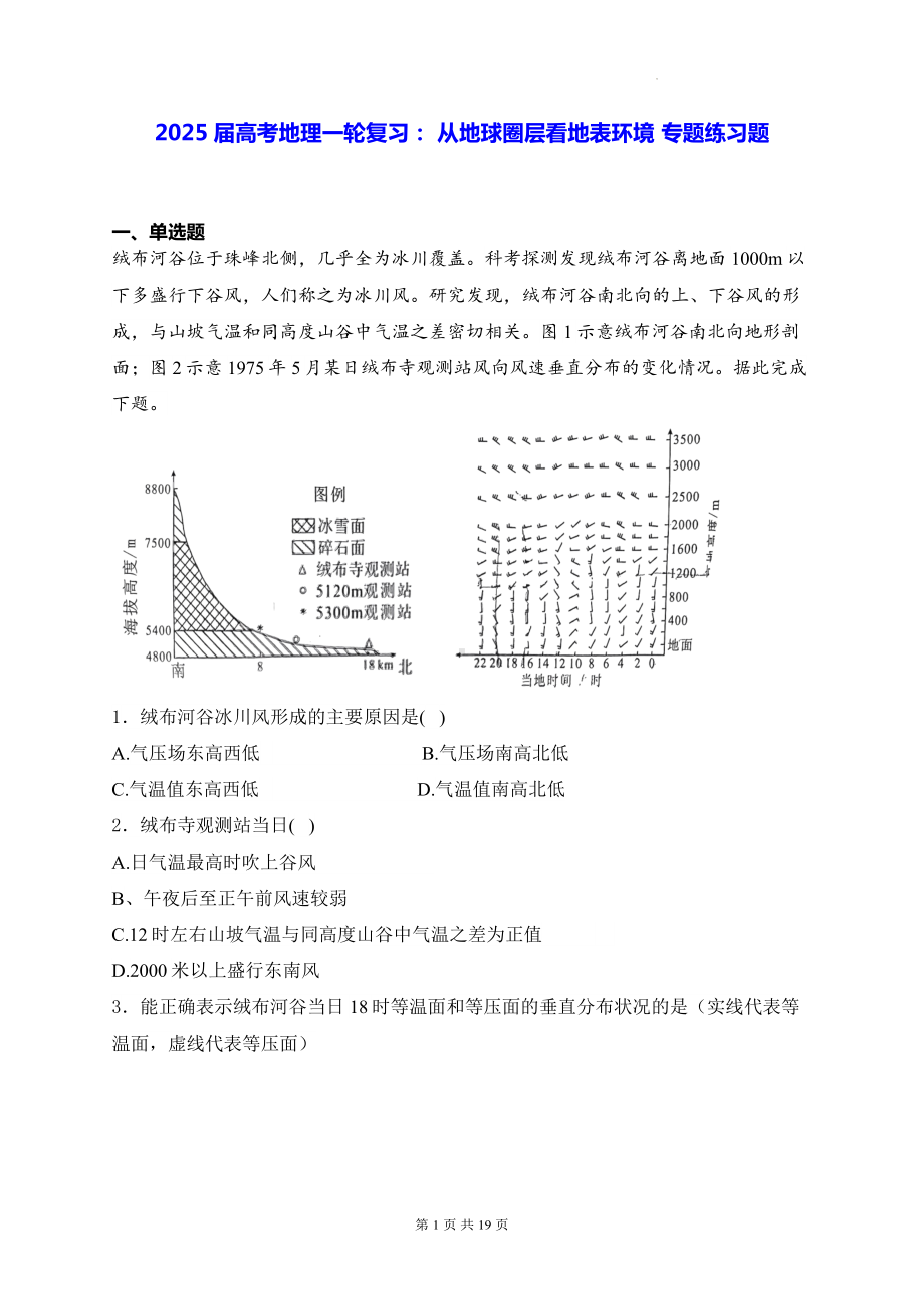 2025届高考地理一轮复习： 从地球圈层看地表环境 专题练习题（含答案解析）.docx_第1页