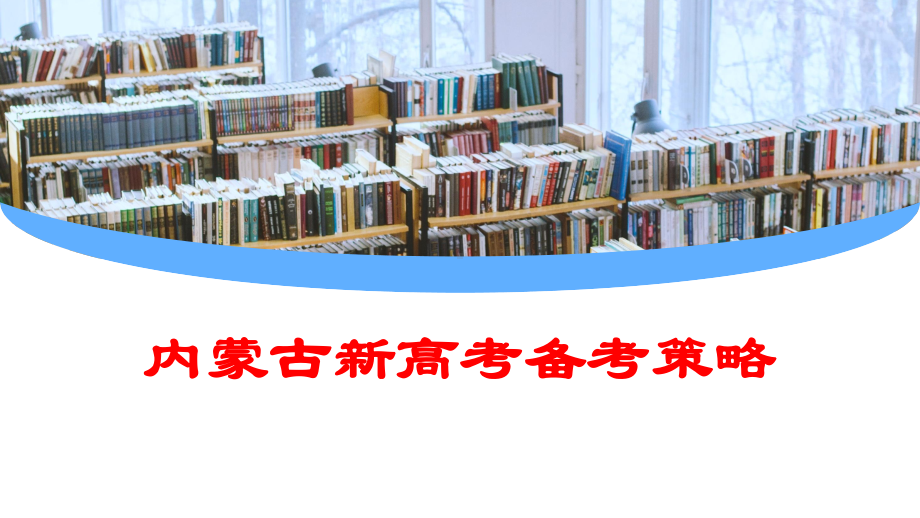 “新”“心”相连携手新征程-内蒙古新高考备考策略 ppt课件-2025届高考政治一轮复习.pptx_第1页