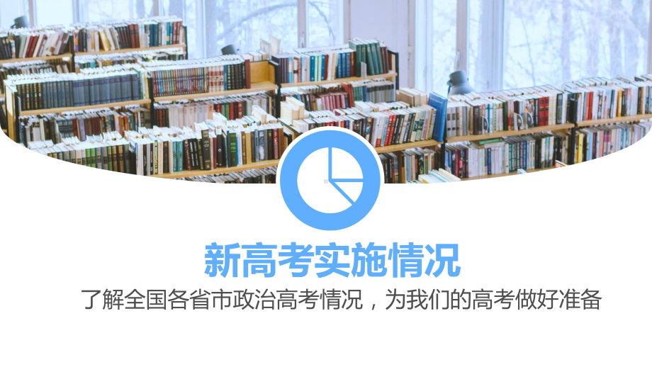 “新”“心”相连携手新征程-内蒙古新高考备考策略 ppt课件-2025届高考政治一轮复习.pptx_第3页