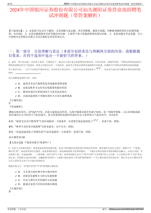 2024年中国银河证券股份有限公司汕头潮阳证券营业部招聘笔试冲刺题（带答案解析）.pdf