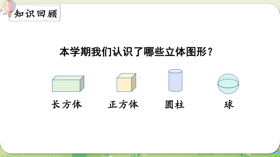 6.3认识图形（课件）西师大版（2024）数学一年级上册.pptx_第2页