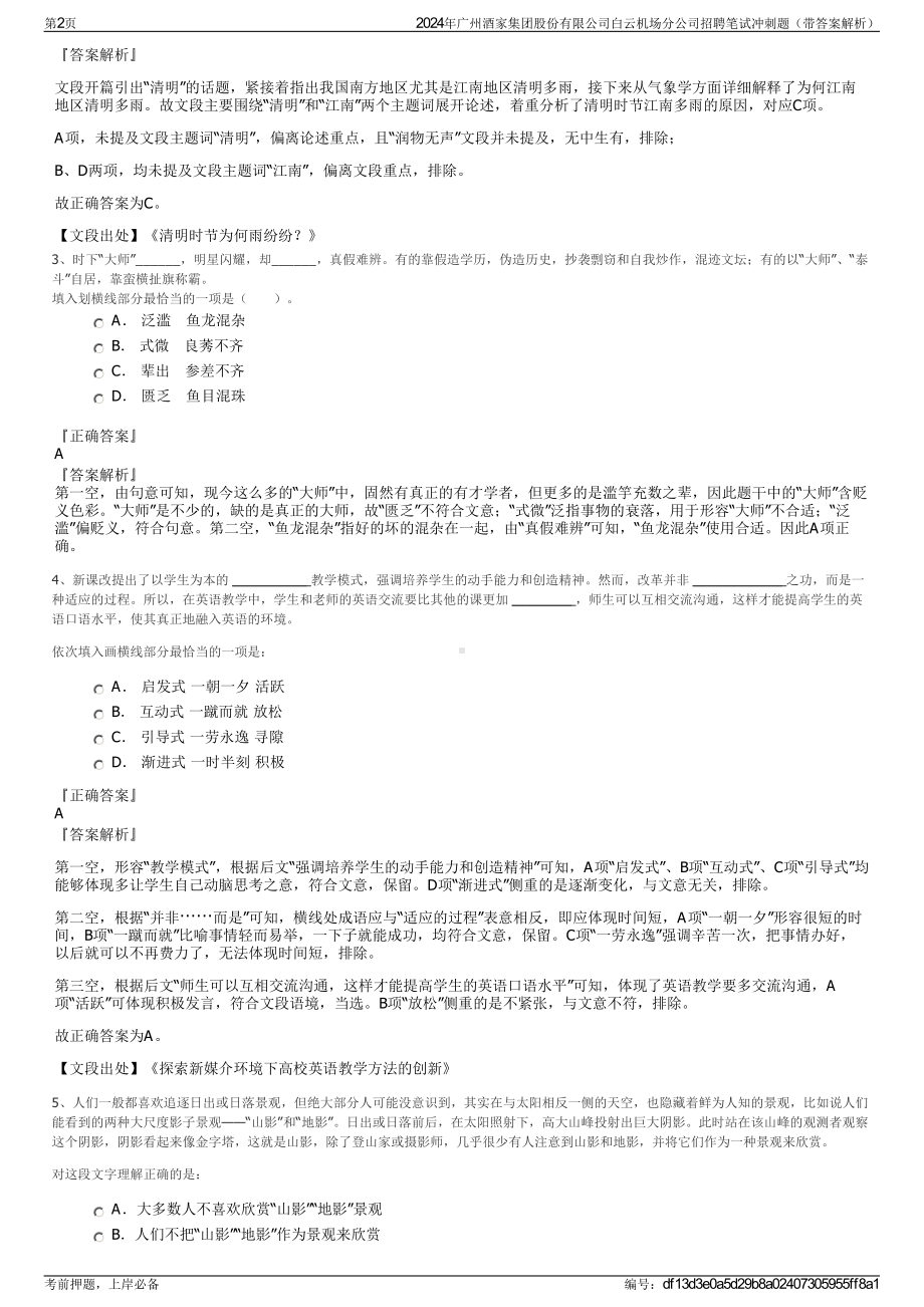 2024年广州酒家集团股份有限公司白云机场分公司招聘笔试冲刺题（带答案解析）.pdf_第2页