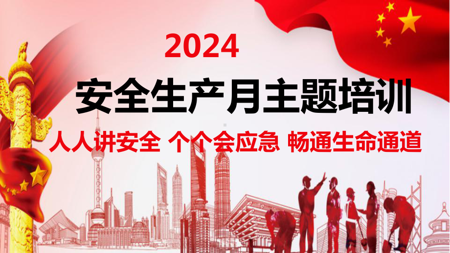 2024年安全月主题宣贯课件59页.pptx_第1页