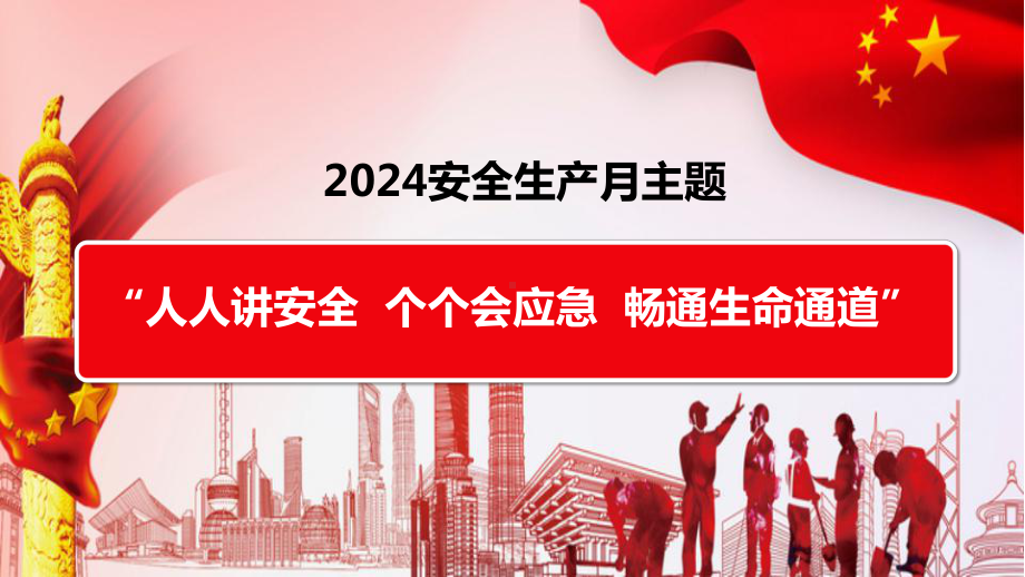 2024年安全月主题宣贯课件59页.pptx_第3页