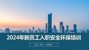 2024新员工安全环保教育培训课程.pptx