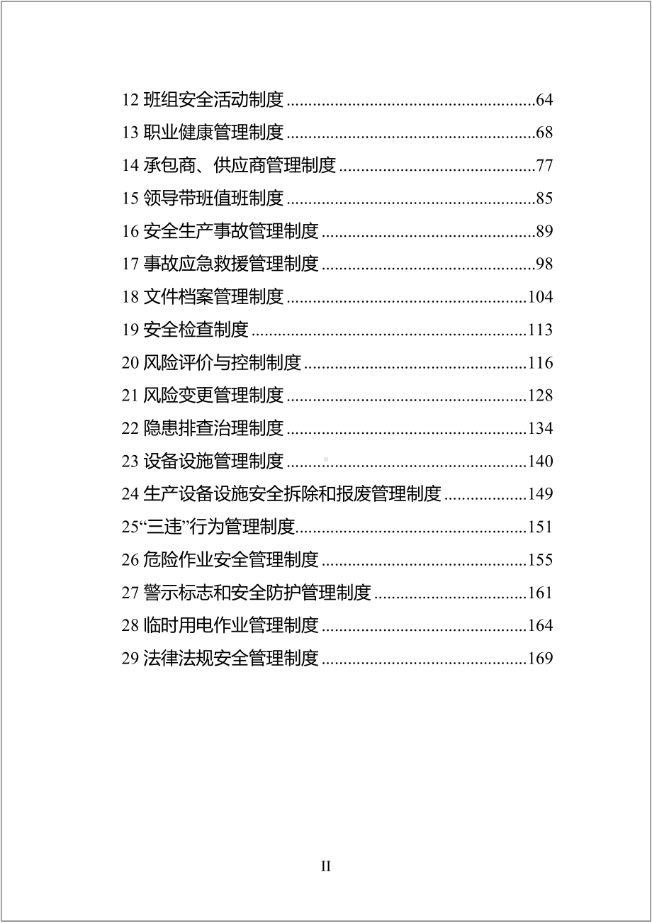 安全生产规章制度汇编162.doc_第3页