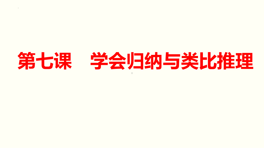 第七课 学会归纳与类比推理 ppt课件-2025届高考政治一轮复习治统编版选择性必修三逻辑与思维.pptx_第1页