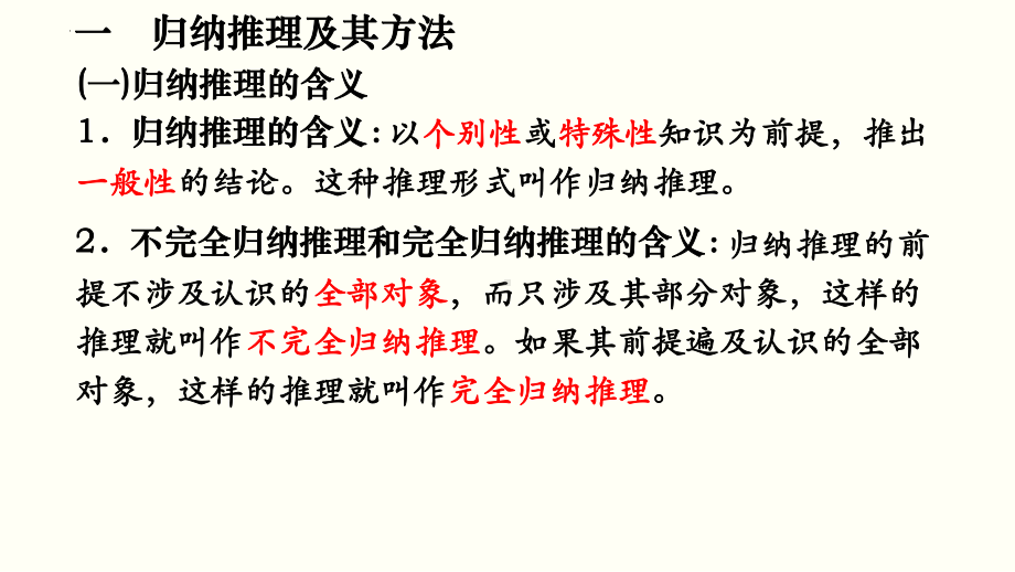 第七课 学会归纳与类比推理 ppt课件-2025届高考政治一轮复习治统编版选择性必修三逻辑与思维.pptx_第3页