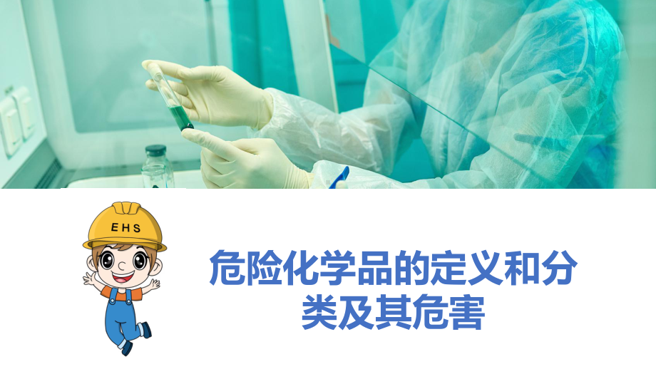 危险化学品安全知识及应急处置.pptx_第3页