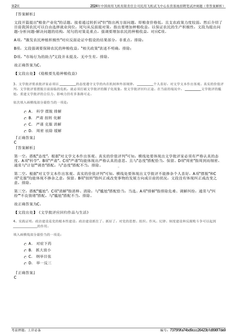 2024年中国商用飞机有限责任公司民用飞机试飞中心东营基地招聘笔试冲刺题（带答案解析）.pdf_第2页