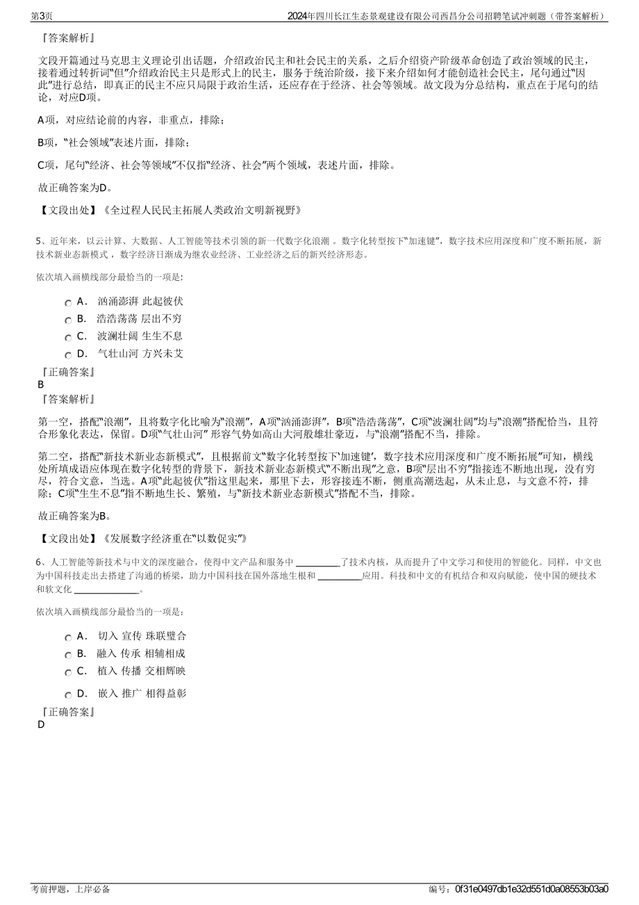 2024年四川长江生态景观建设有限公司西昌分公司招聘笔试冲刺题（带答案解析）.pdf_第3页